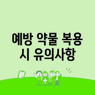 예방 약물 복용 시 유의사항