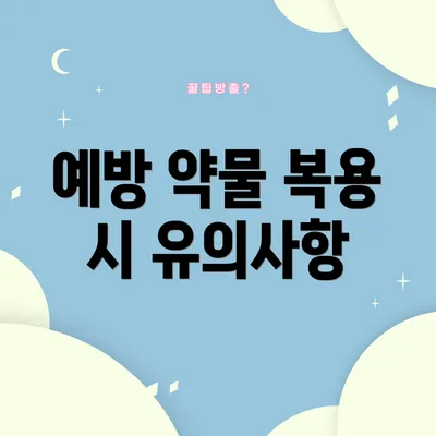 예방 약물 복용 시 유의사항