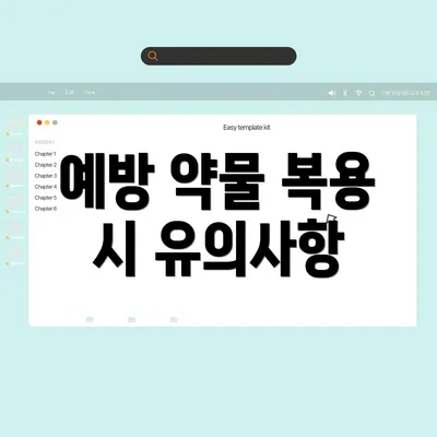 예방 약물 복용 시 유의사항