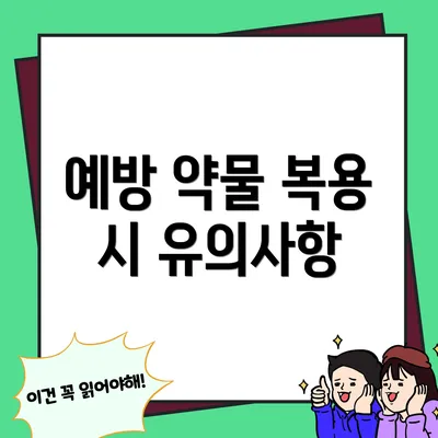 예방 약물 복용 시 유의사항