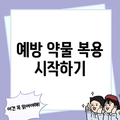 예방 약물 복용 시작하기