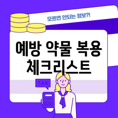 예방 약물 복용 체크리스트