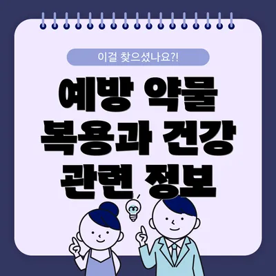 예방 약물 복용과 건강 관련 정보