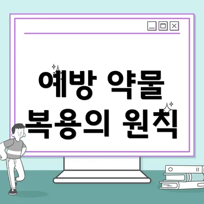 예방 약물 복용의 원칙