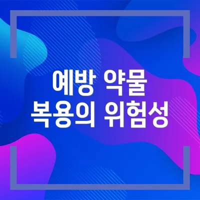 예방 약물 복용의 위험성