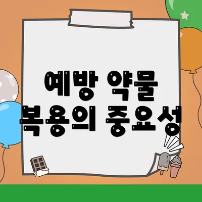 예방 약물 복용의 중요성