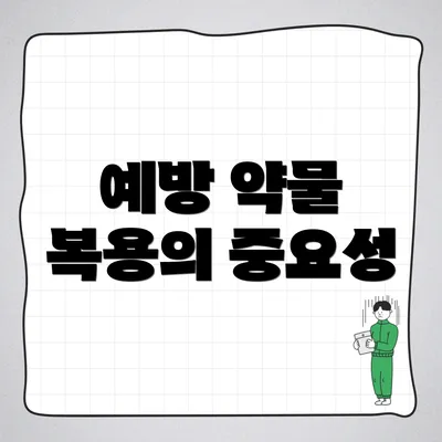 예방 약물 복용의 중요성