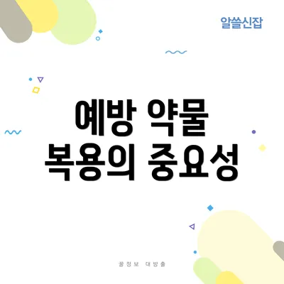 예방 약물 복용의 중요성