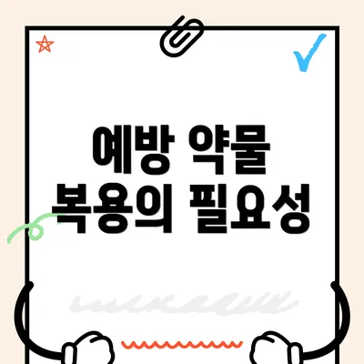 예방 약물 복용의 필요성