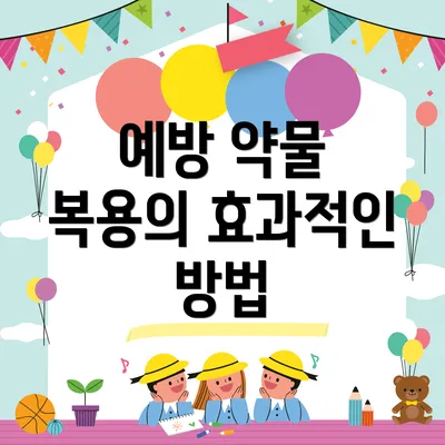 예방 약물 복용의 효과적인 방법