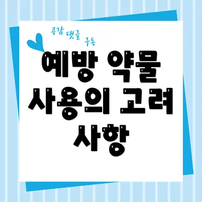 예방 약물 사용의 고려 사항