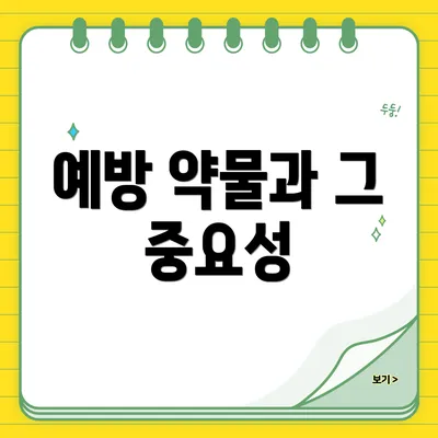 예방 약물과 그 중요성