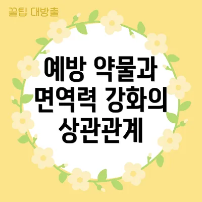 예방 약물과 면역력 강화의 상관관계
