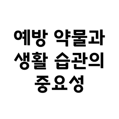 예방 약물과 생활 습관의 중요성