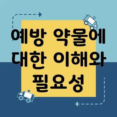 예방 약물에 대한 이해와 필요성