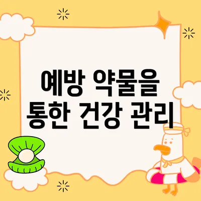 예방 약물을 통한 건강 관리