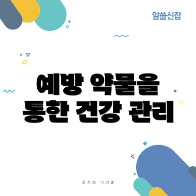 예방 약물을 통한 건강 관리