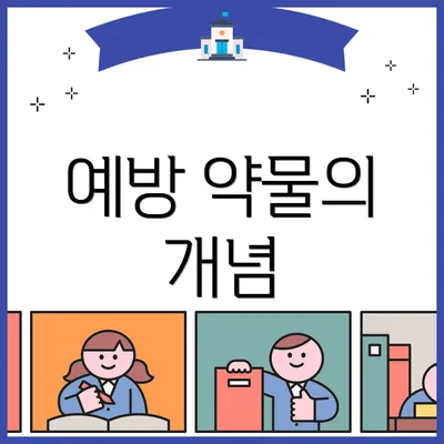 예방 약물의 개념