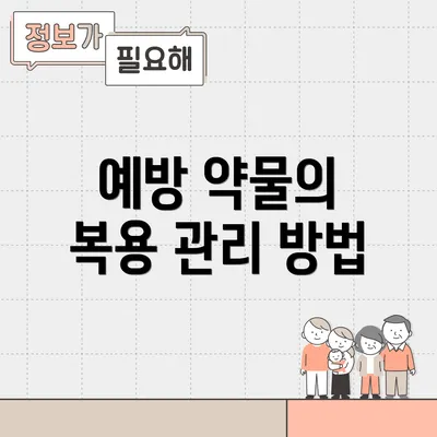 예방 약물의 복용 관리 방법