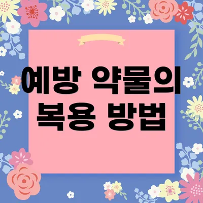 예방 약물의 복용 방법