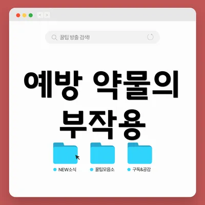 예방 약물의 부작용