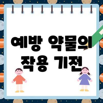 예방 약물의 작용 기전