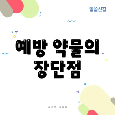 예방 약물의 장단점