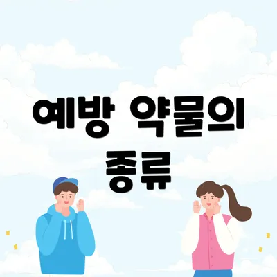 예방 약물의 종류