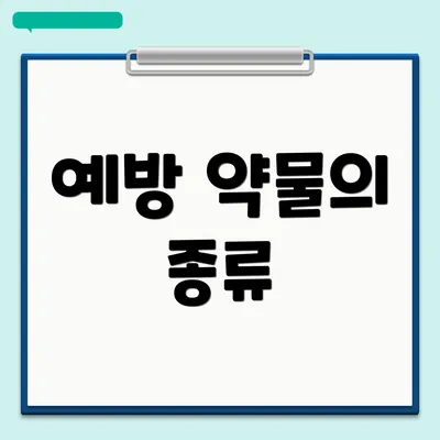 예방 약물의 종류