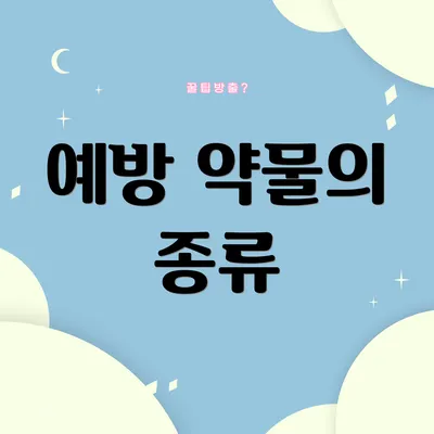 예방 약물의 종류