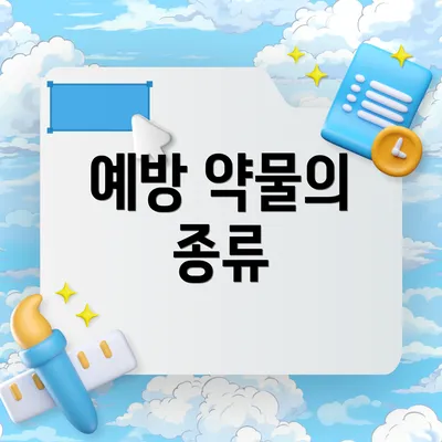 예방 약물의 종류