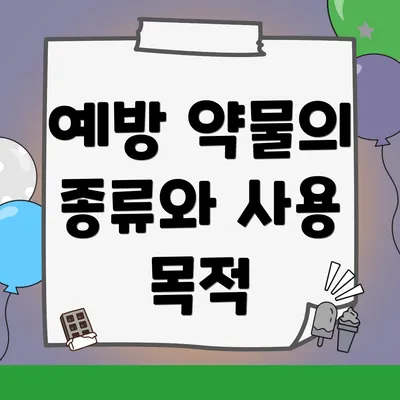 예방 약물의 종류와 사용 목적