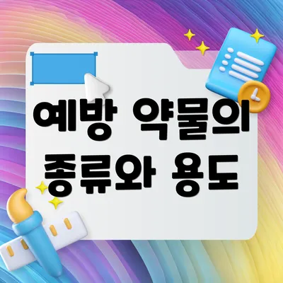 예방 약물의 종류와 용도