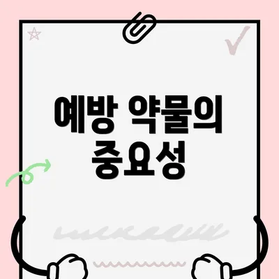 예방 약물의 중요성