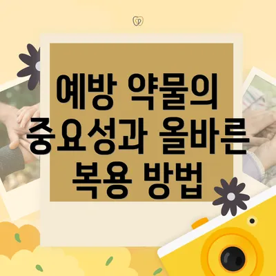 예방 약물의 중요성과 올바른 복용 방법