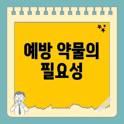 예방 약물의 필요성