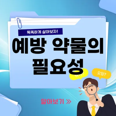 예방 약물의 필요성