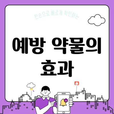 예방 약물의 효과