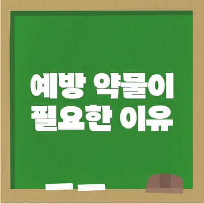 예방 약물이 필요한 이유