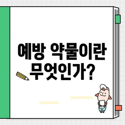 예방 약물이란 무엇인가?