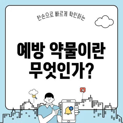 예방 약물이란 무엇인가?