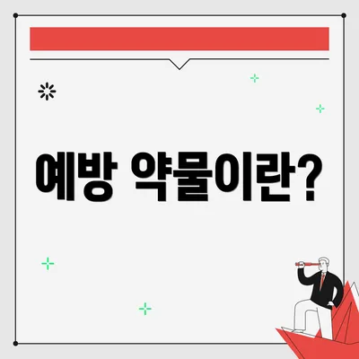 예방 약물이란?