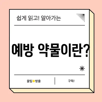 예방 약물이란?
