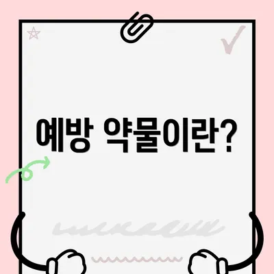 예방 약물이란?