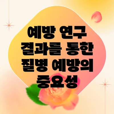 예방 연구 결과를 통한 질병 예방의 중요성