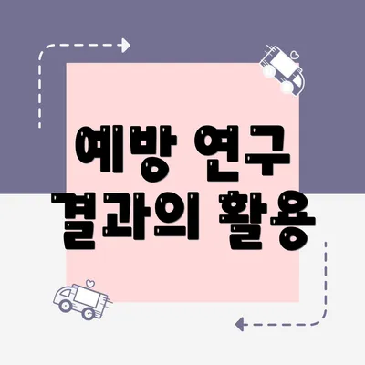 예방 연구 결과의 활용
