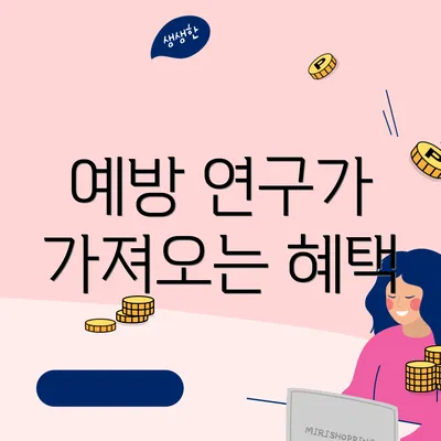 예방 연구가 가져오는 혜택