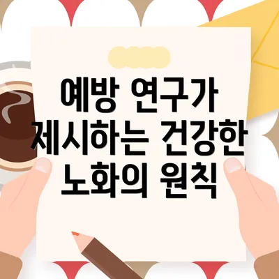 예방 연구가 제시하는 건강한 노화의 원칙