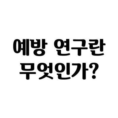 예방 연구란 무엇인가?