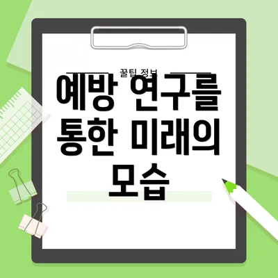 예방 연구를 통한 미래의 모습